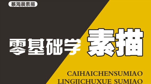 【史上最强画画教学】最后一集花絮(蔡海晨素描绘画手绘画画工作室出品)